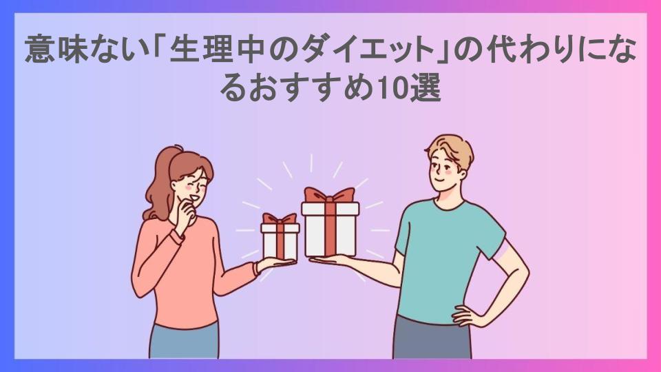 意味ない「生理中のダイエット」の代わりになるおすすめ10選